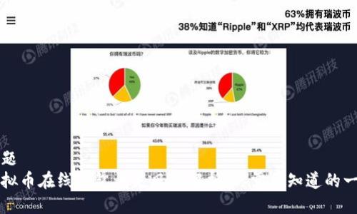 标题
虚拟币在线钱包丢失风险解析：你需要知道的一切