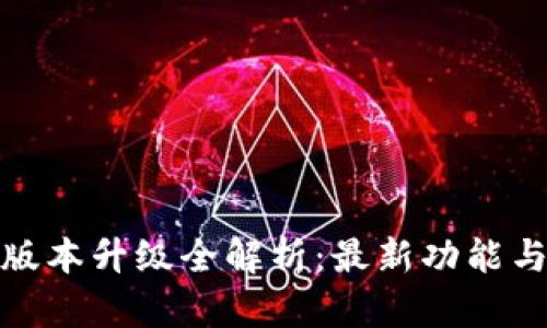 小狐钱包版本升级全解析：最新功能与使用体验