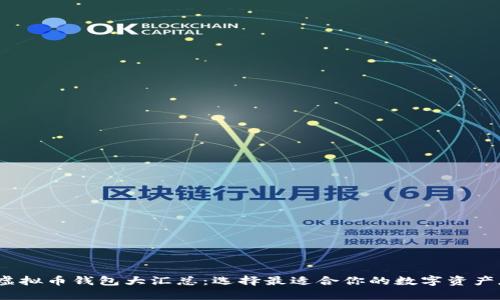 2023年虚拟币钱包大汇总：选择最适合你的数字资产存储方案