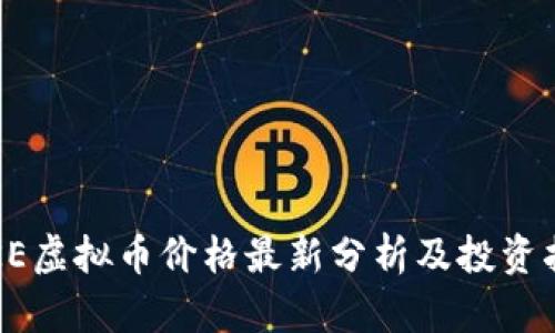 LIKE虚拟币价格最新分析及投资指南