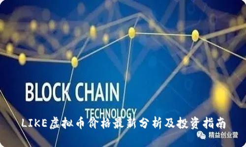 LIKE虚拟币价格最新分析及投资指南