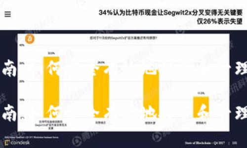 虚拟币持有指南：如何安全有效地投资和管理你的数字资产

虚拟币持有指南：如何安全有效地投资和管理你的数字资产