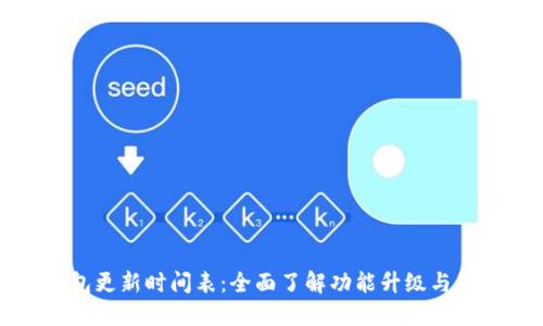 小狐钱包更新时间表：全面了解功能升级与维护信息