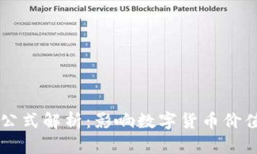 虚拟币涨跌公式解析：影响数字货币价值的关键因素