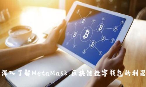 深入了解MetaMask：区块链数字钱包的利器