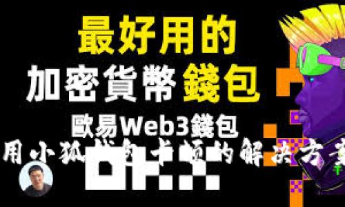 手机使用小狐钱包卡顿的解决方案与技巧