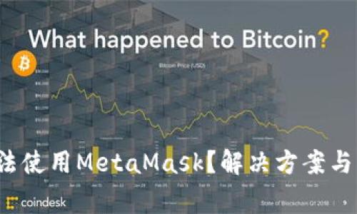  华为手机无法使用MetaMask？解决方案与常见问题详解