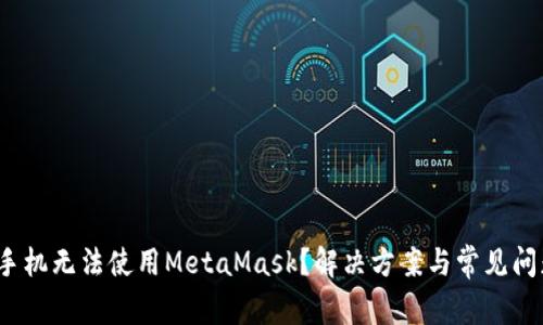  华为手机无法使用MetaMask？解决方案与常见问题详解