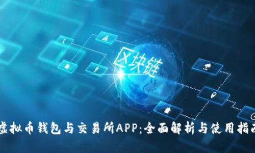 虚拟币钱包与交易所APP：全面解析与使用指南