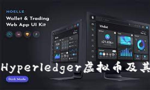 深入了解Hyperledger虚拟币及其应用前景