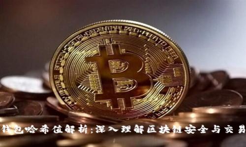 小狐钱包哈希值解析：深入理解区块链安全与交易隐私