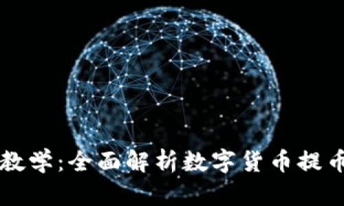 虚拟币提币教学：全面解析数字货币提币流程与技巧