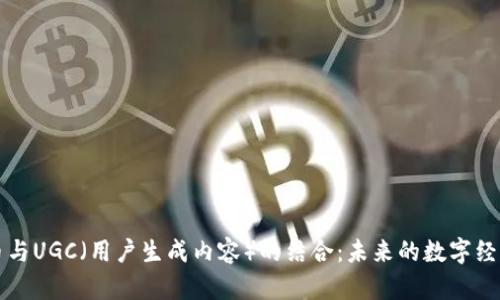 虚拟币与UGC（用户生成内容）的结合：未来的数字经济趋势