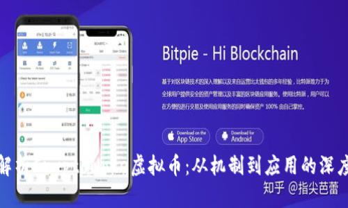 全面解析CryptoNote虚拟币：从机制到应用的深度探讨