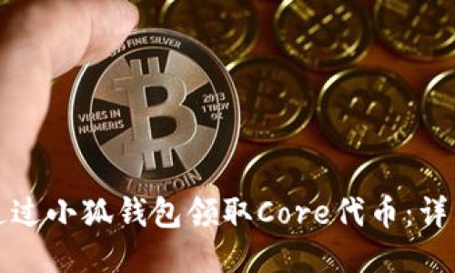 如何通过小狐钱包领取Core代币：详细指南