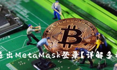 如何安全退出MetaMask登录？详解多种退出方式