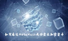 如何通过MetaMask成功卖出加