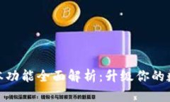 小狐钱包最新版本功能全