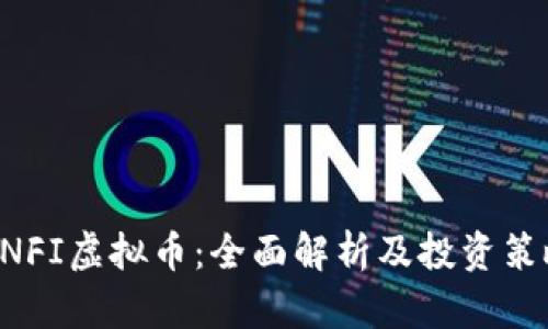 UNFI虚拟币：全面解析及投资策略