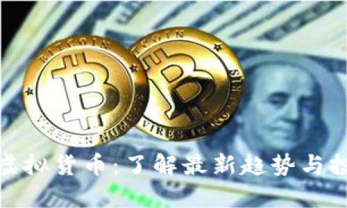 九龙币虚拟货币：了解最新趋势与投资机会