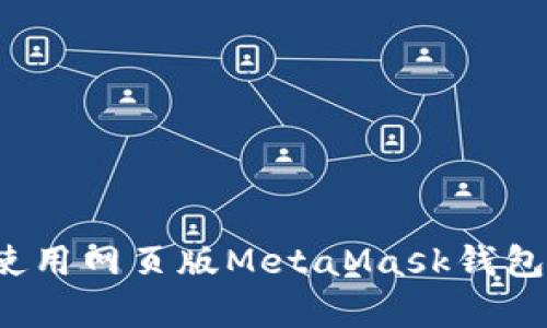 初学者指南：如何使用网页版MetaMask钱包进行去中心化交易