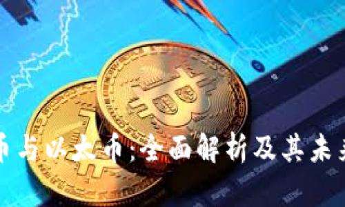 虚拟币与以太币：全面解析及其未来趋势