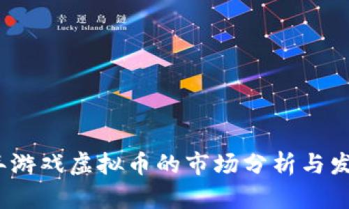 2020年游戏虚拟币的市场分析与发展趋势