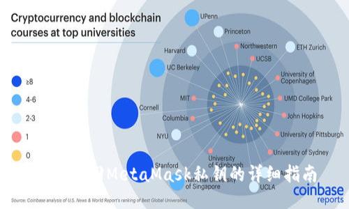 如何找回MetaMask私钥的详细指南