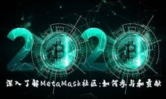 深入了解MetaMask社区：如何