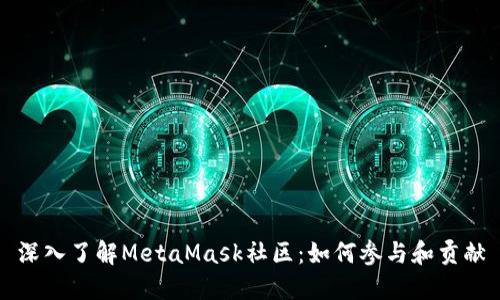 深入了解MetaMask社区：如何参与和贡献