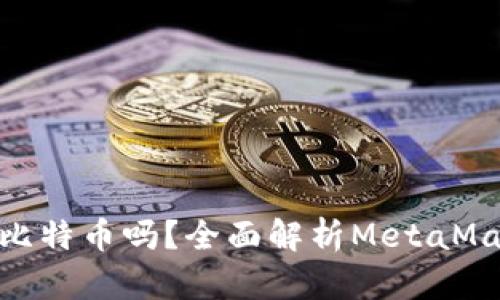 MetaMask可以存比特币吗？全面解析MetaMask与比特币的关系