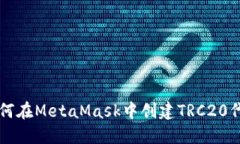 如何在MetaMask中创建TRC20代