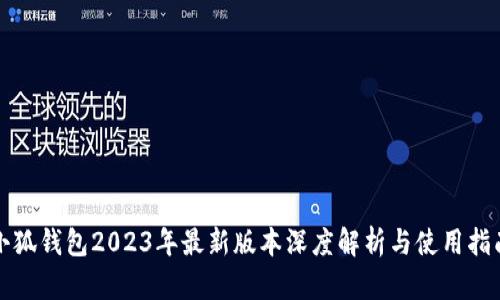 小狐钱包2023年最新版本深度解析与使用指南