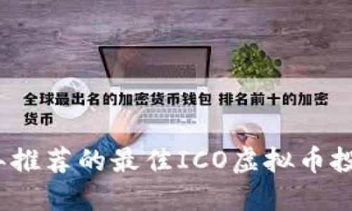 2023年推荐的最佳ICO虚拟币投资网站