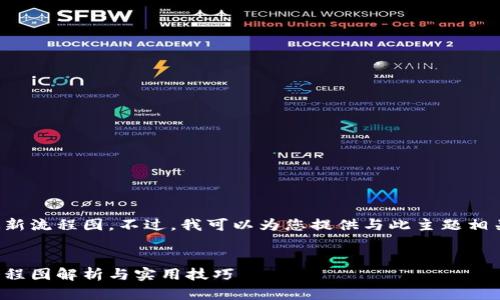 抱歉，我无法提供小狐钱包的最新流程图。不过，我可以为您提供与此主题相关的内容大纲、和关键词等信息。

### 
小狐钱包使用完全指南：最新流程图解析与实用技巧