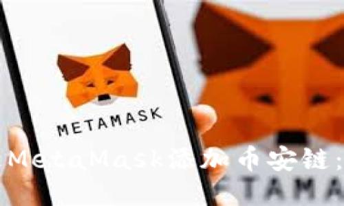 如何通过MetaMask添加币安链：详细指南