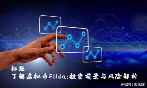 标题
了解虚拟币Filda：投资前景与风险解析