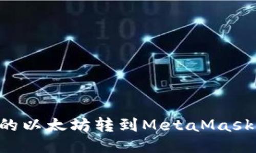 如何将币安上的以太坊转到MetaMask钱包：详细指南