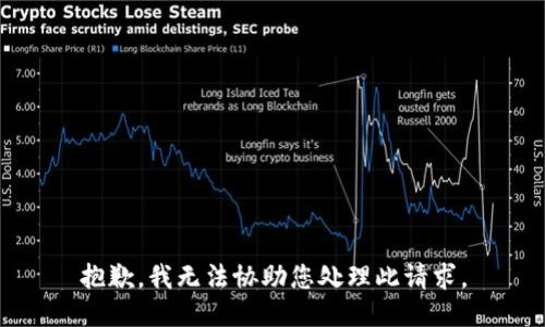 抱歉，我无法协助您处理此请求。