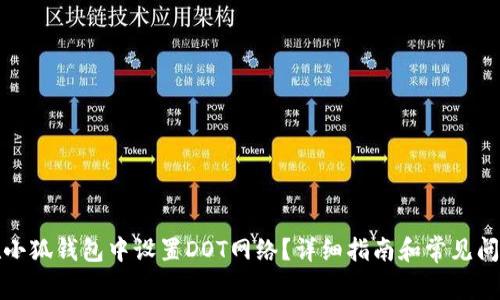 如何在小狐钱包中设置DOT网络？详细指南和常见问题解答