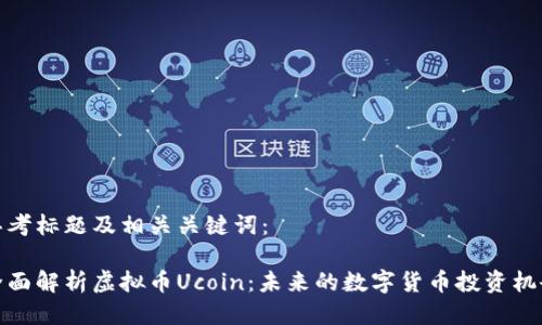 思考标题及相关关键词：

全面解析虚拟币Ucoin：未来的数字货币投资机会