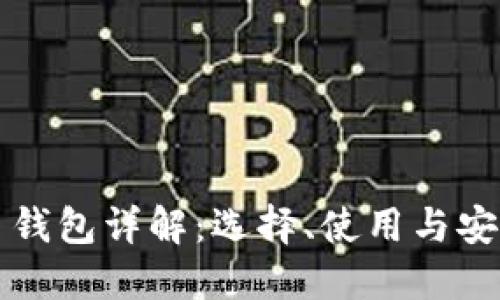 虚拟币钱包详解：选择、使用与安全防护