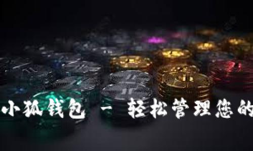 免费下载小狐钱包 - 轻松管理您的数字资产