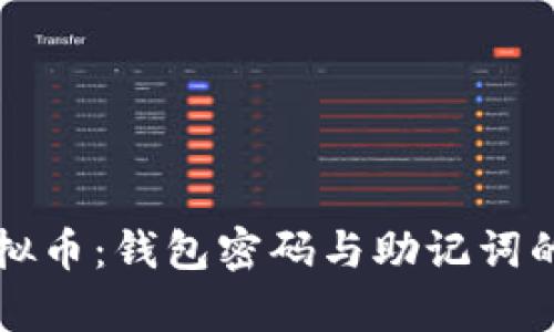 保护你的虚拟币：钱包密码与助记词的安全性解析