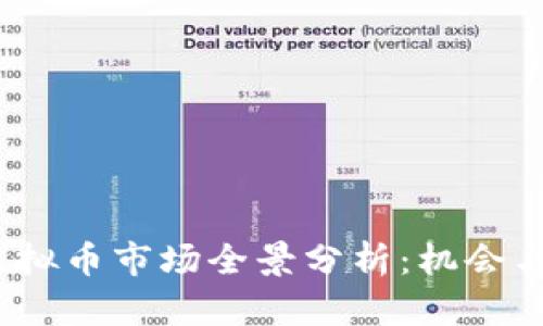 2023年虚拟币市场全景分析：机会与风险并存