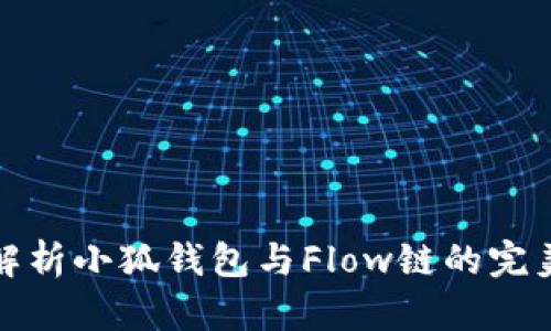 深入解析小狐钱包与Flow链的完美结合