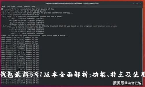 小狐钱包最新591版本全面解析：功能、特点及使用指南