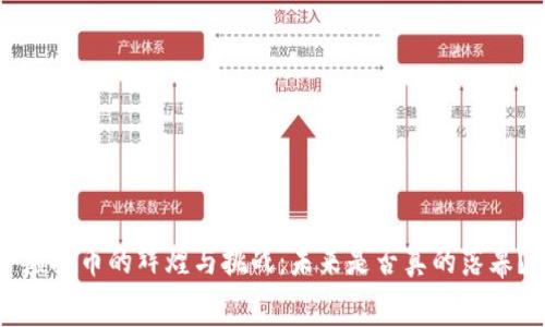 虚拟币的辉煌与挑战：未来是否真的落幕？