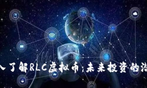 标题: 深入了解RLC虚拟币：未来投资的潜力与风险