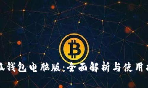 小狐钱包电脑版：全面解析与使用指南